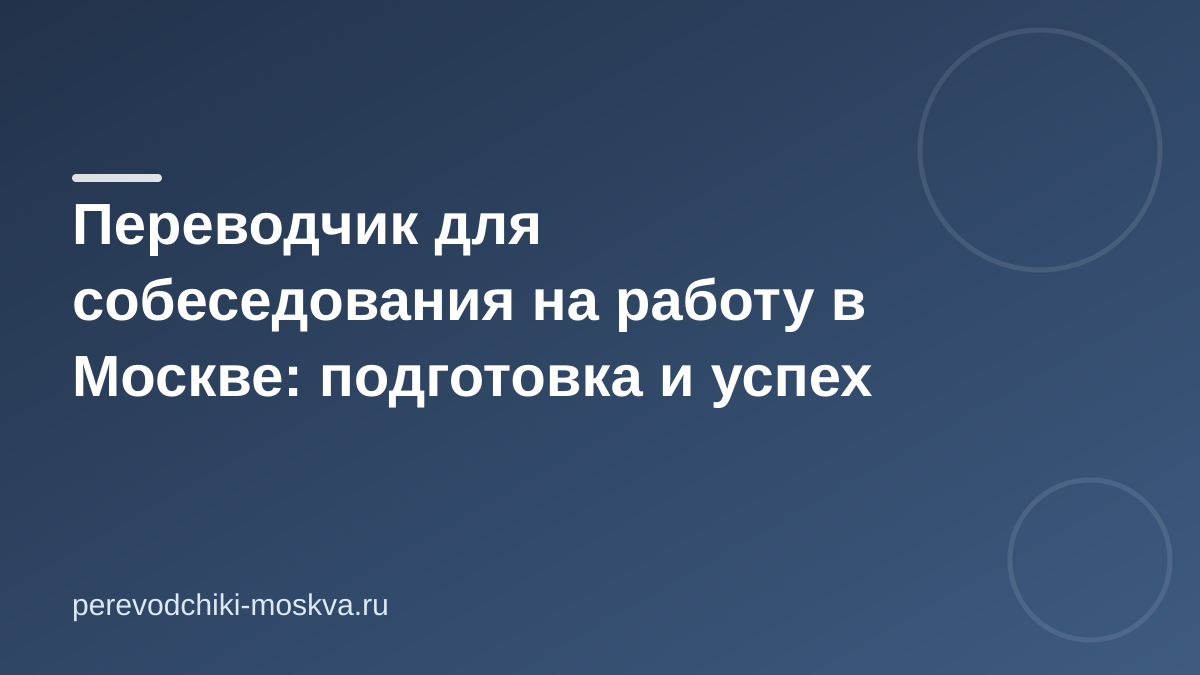 Переводчик для собеседования на работу в Москве: подготовка и успех