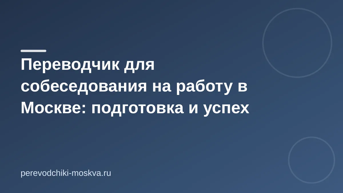Переводчик для собеседования на работу в Москве: подготовка и успех