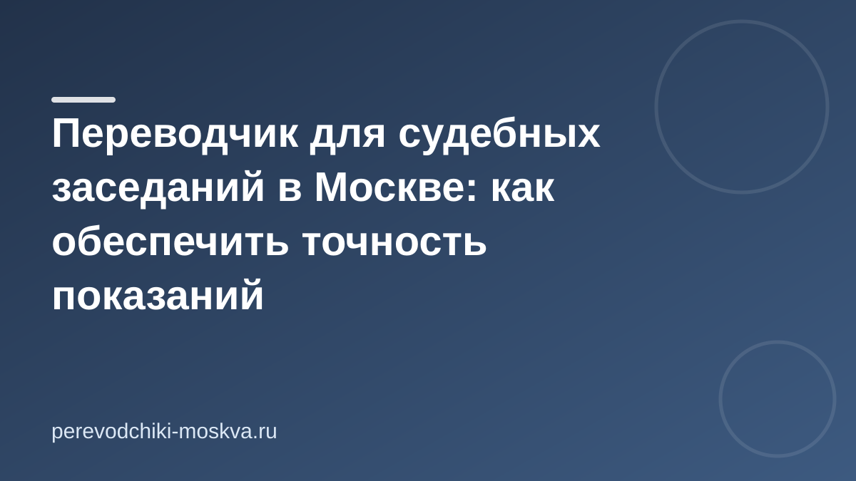 Переводчик для судебных заседаний в Москве: как обеспечить точность показаний