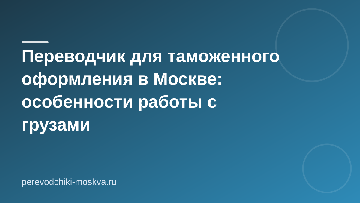 Переводчик для таможенного оформления в Москве: особенности работы с грузами
