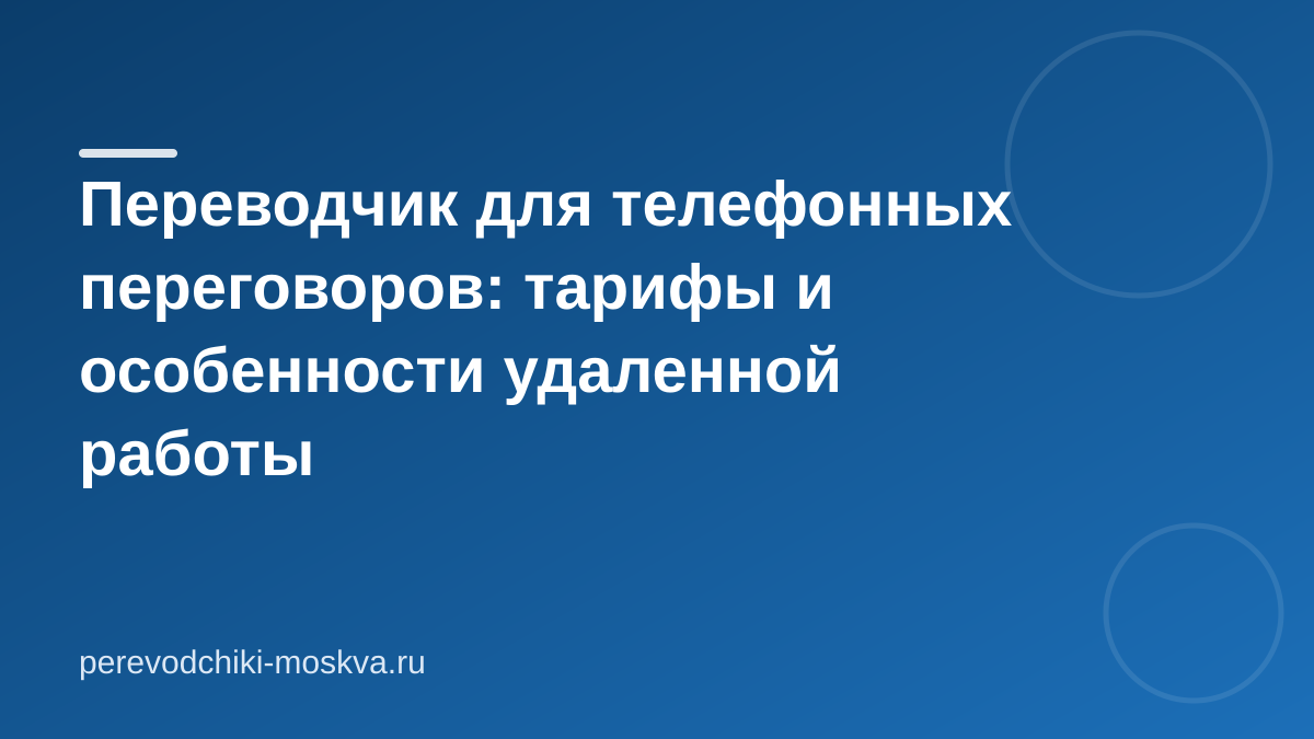 Переводчик для телефонных переговоров: тарифы и особенности удаленной работы