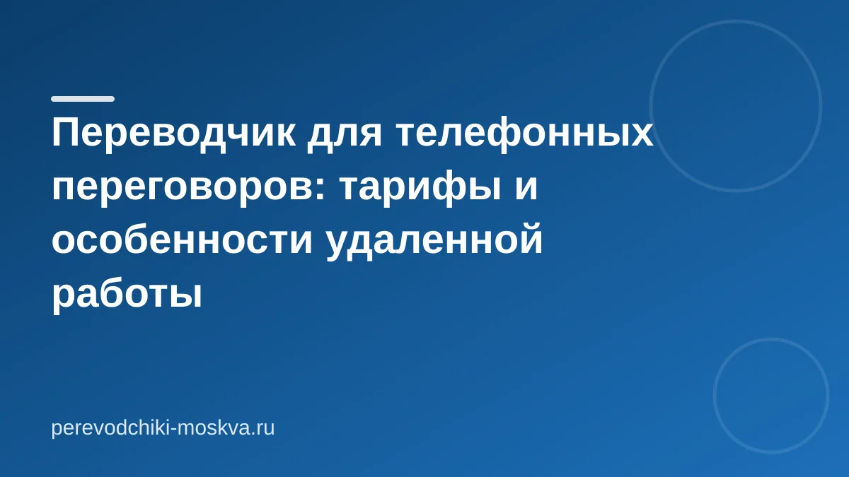 Переводчик для телефонных переговоров: тарифы и особенности удаленной работы