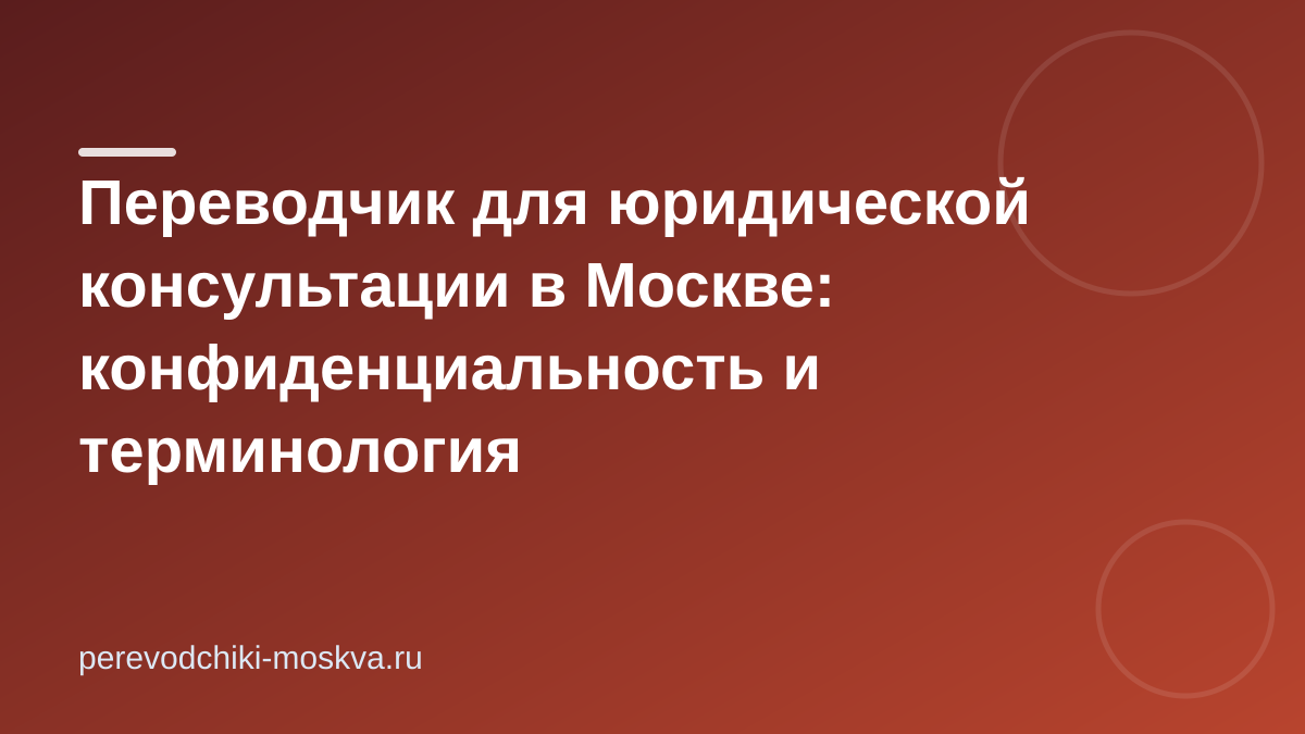 Переводчик для юридической консультации в Москве: конфиденциальность и терминология