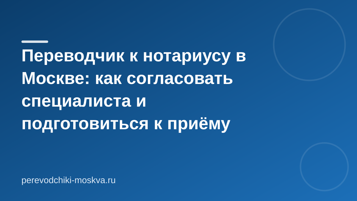 Переводчик к нотариусу: чек-лист подготовки к приёму