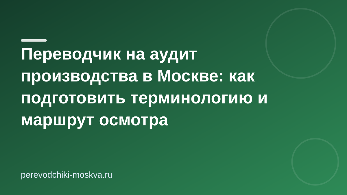 Переводчик на аудит производства: что подготовить