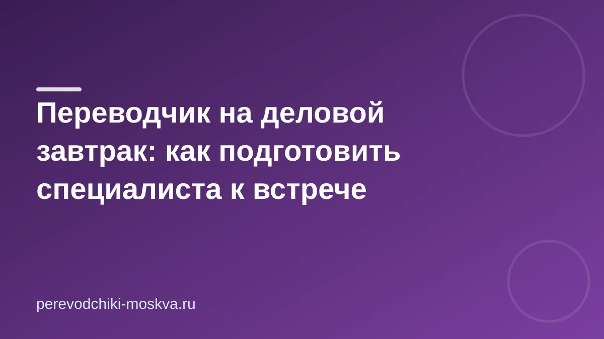 Переводчик на деловой завтрак: что сообщить до встречи