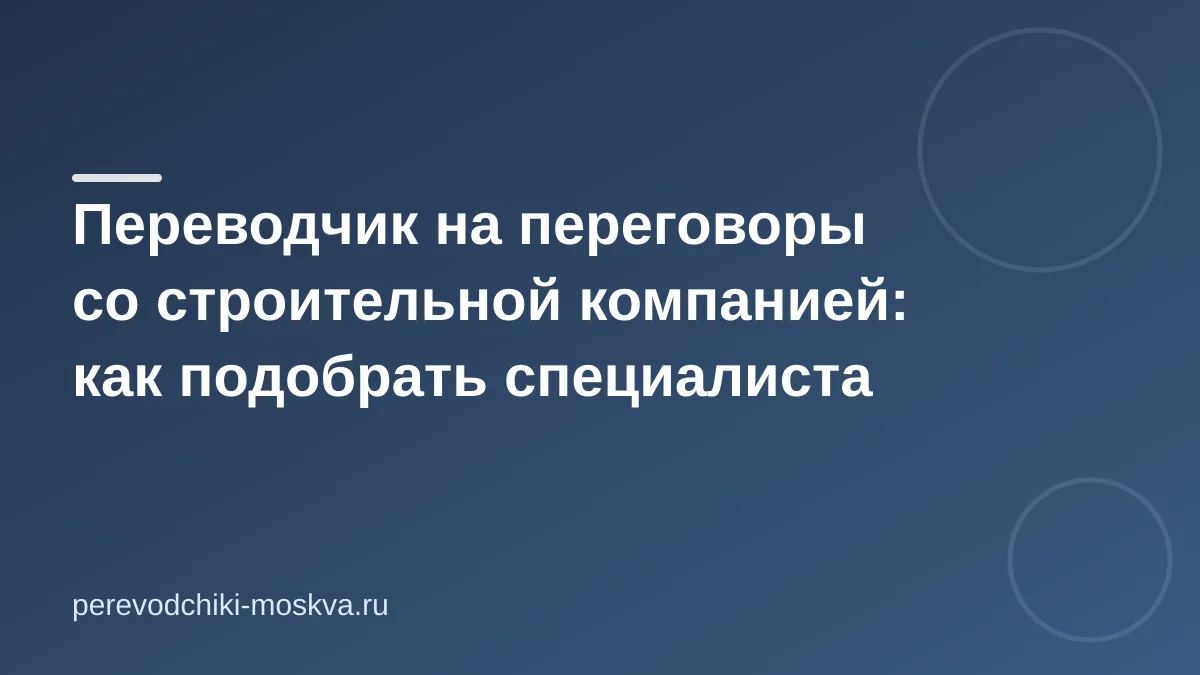 Переводчик для строительных переговоров: выбор и подготовка