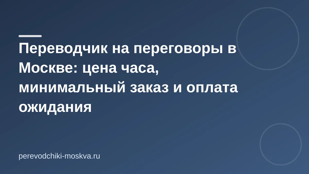 Цена часа переводчика на переговорах: от чего зависит