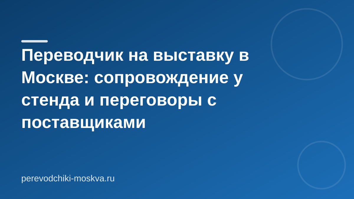 Переводчик на выставку: как подготовить к стенду и переговорам