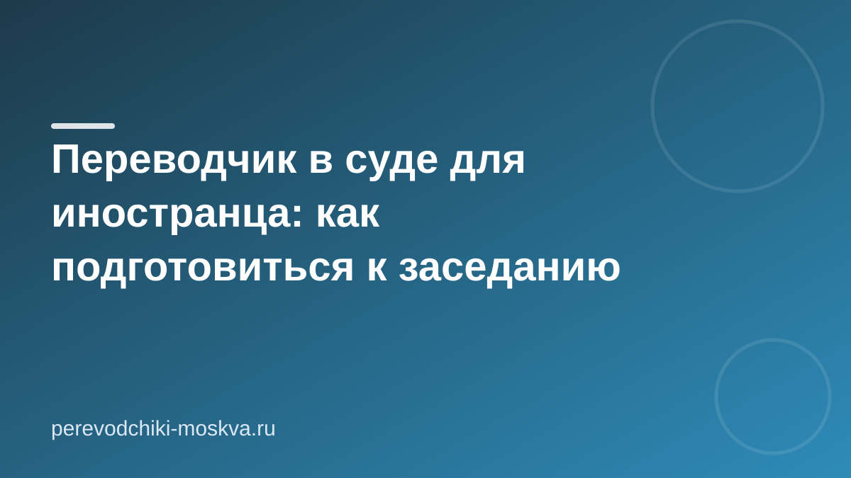 Переводчик в суд: как подготовиться к заседанию — чек-лист