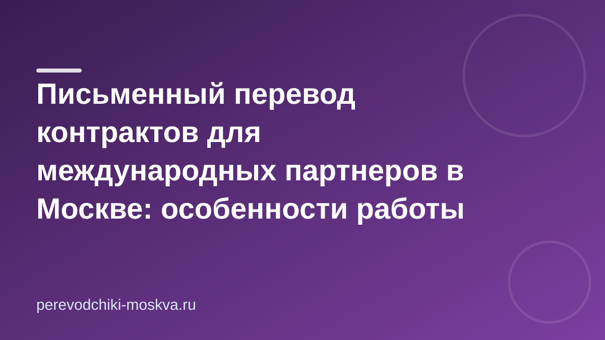 Письменный перевод контрактов для международных партнеров в Москве: особенности работы