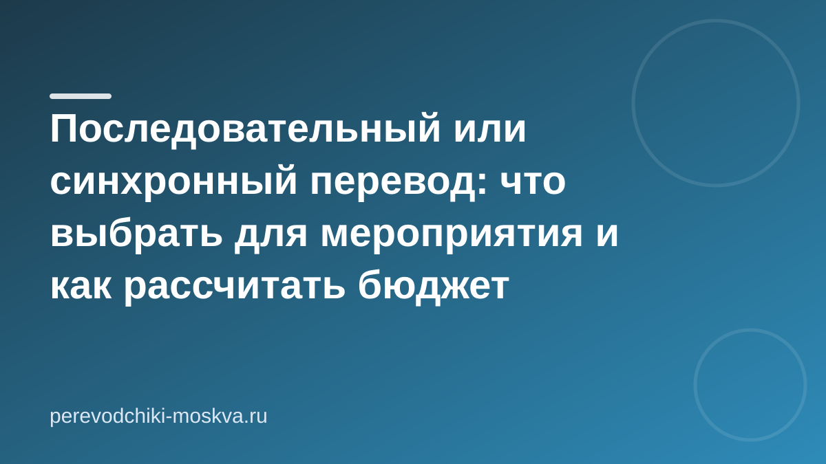Последовательный или синхронный перевод: как выбрать формат