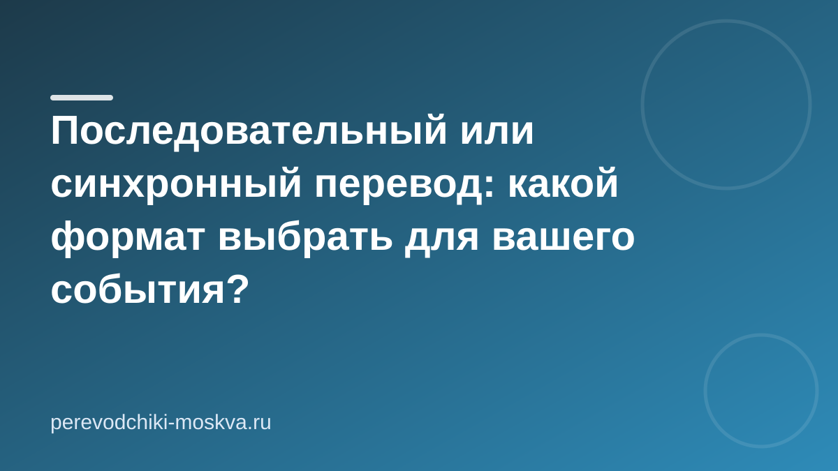 Последовательный или синхронный перевод: какой формат выбрать для вашего события?