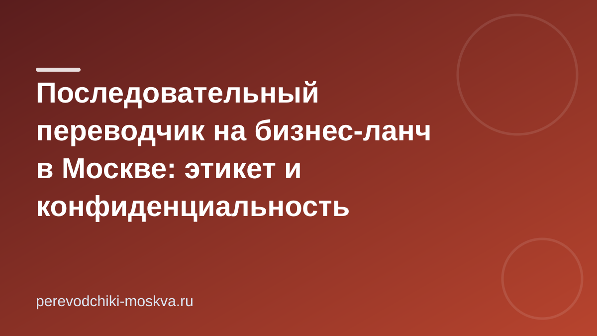 Последовательный переводчик на бизнес-ланч в Москве: этикет и конфиденциальность