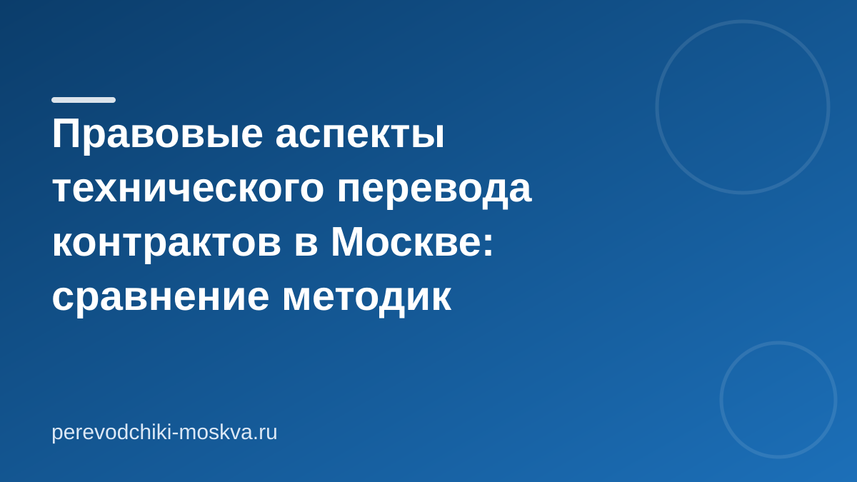 Правовые аспекты технического перевода контрактов в Москве: сравнение методик