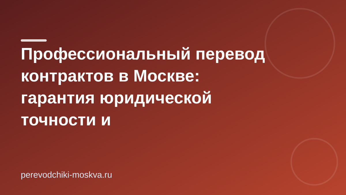 Профессиональный перевод контрактов в Москве: гарантия юридической точности и конфиденциальности