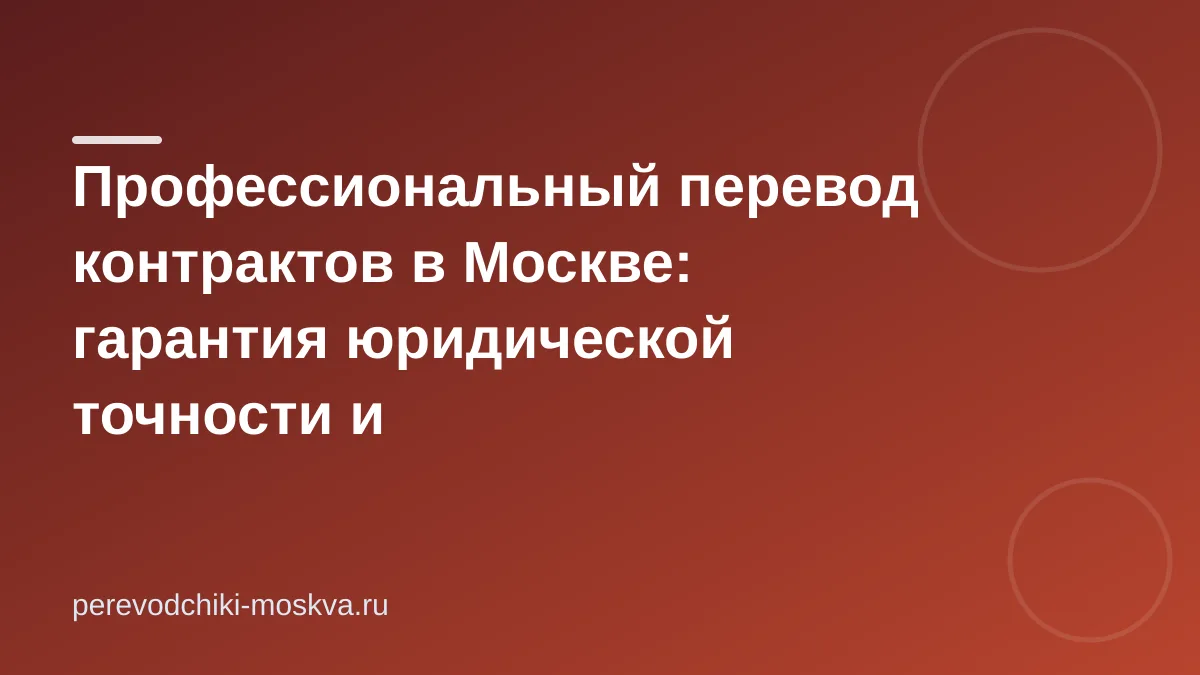 Перевод контрактов в Москве: юридическая точность и конфиденциальность