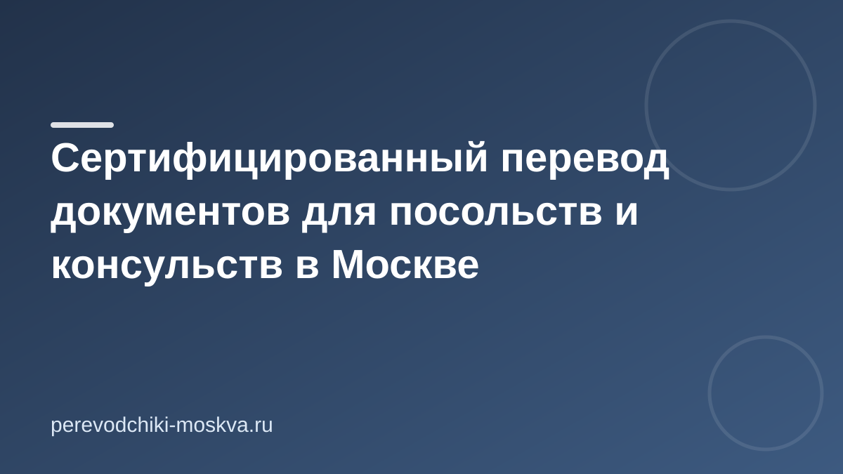 Сертифицированный перевод документов для посольств и консульств в Москве