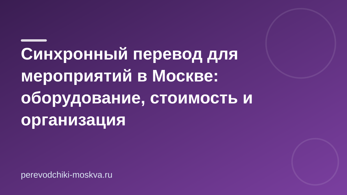 Синхронный перевод для мероприятий в Москве: оборудование, стоимость и организация