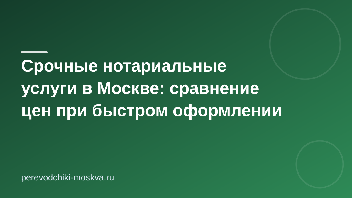 Срочные нотариальные услуги в Москве: сравнение цен при быстром оформлении