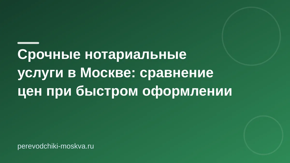Срочные нотариальные услуги в Москве: сравнение цен при быстром оформлении