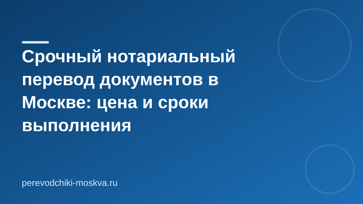 Срочный нотариальный перевод документов в Москве: цена и сроки выполнения