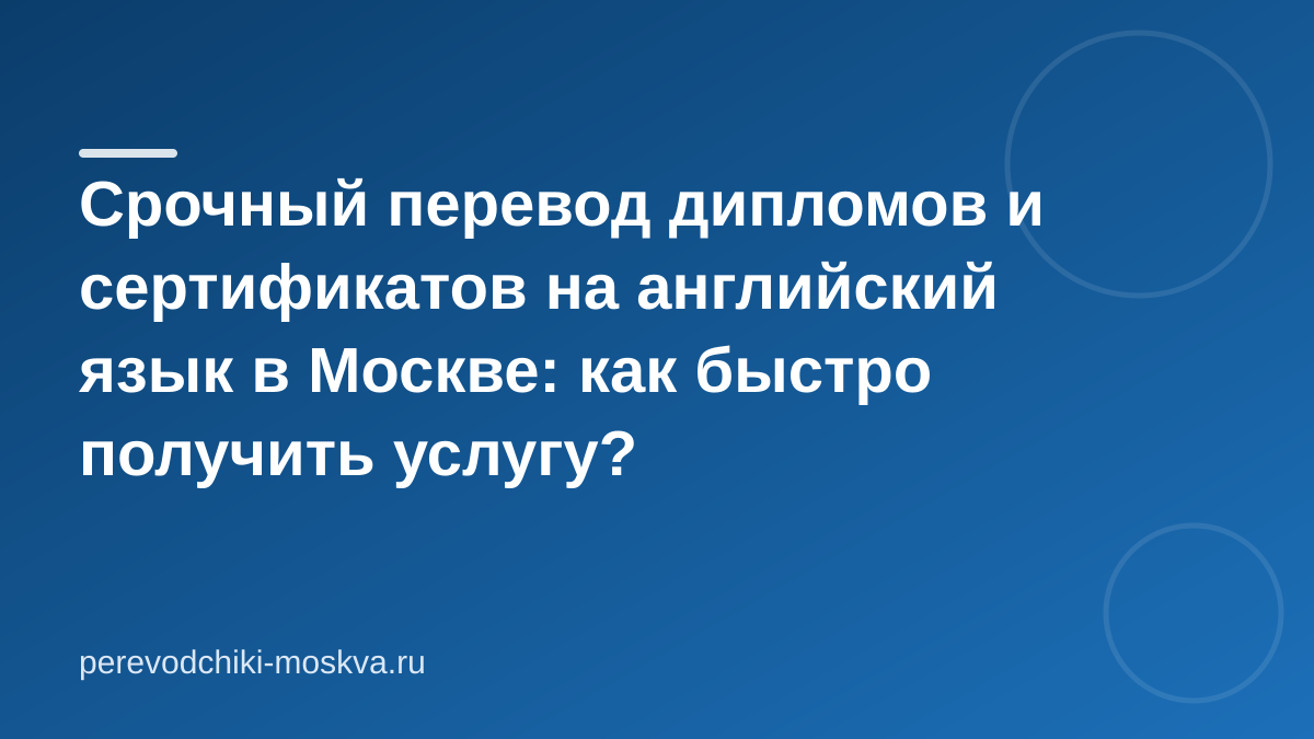 Срочный перевод дипломов и сертификатов на английский язык в Москве: как быстро получить услугу?
