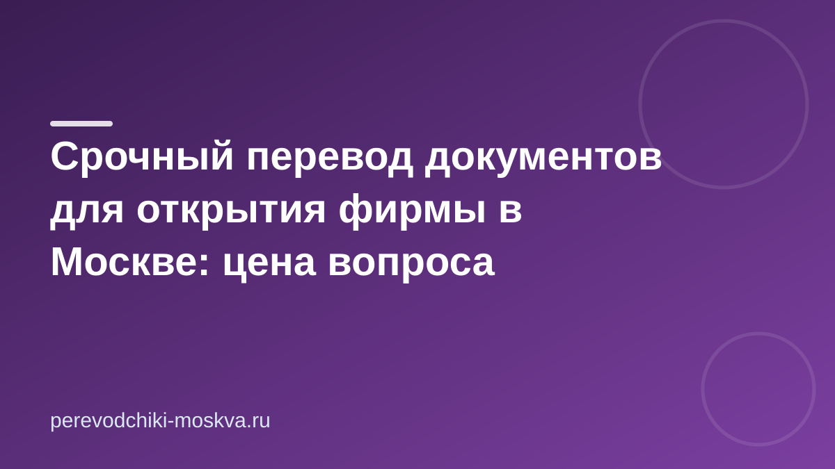 Срочный перевод документов для открытия фирмы в Москве: цена вопроса
