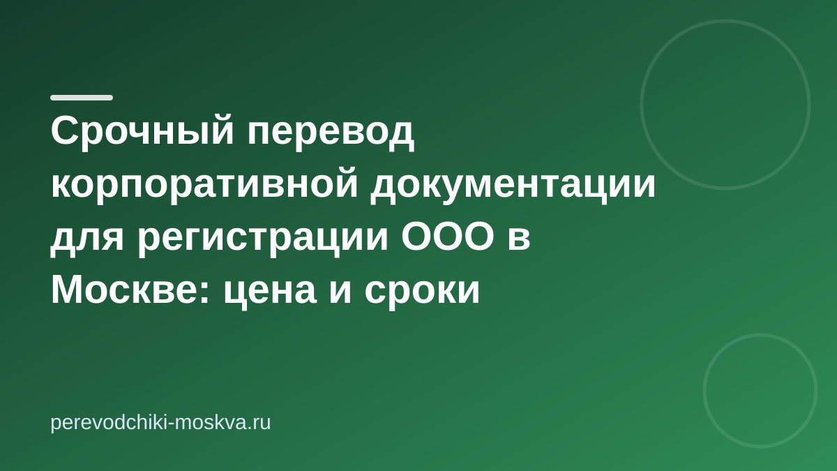 Срочный перевод корпоративной документации для регистрации ООО в Москве: цена и сроки выполнения