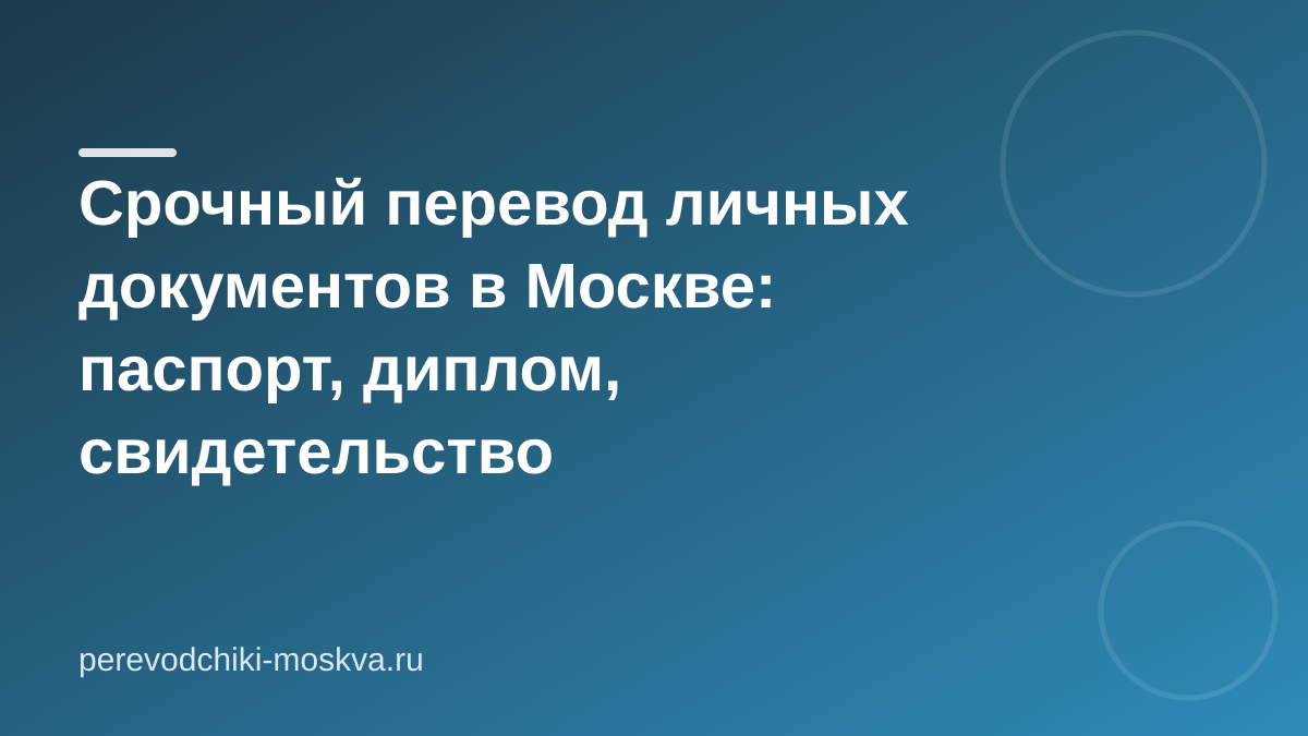 Срочный перевод личных документов в Москве: паспорт, диплом, свидетельство
