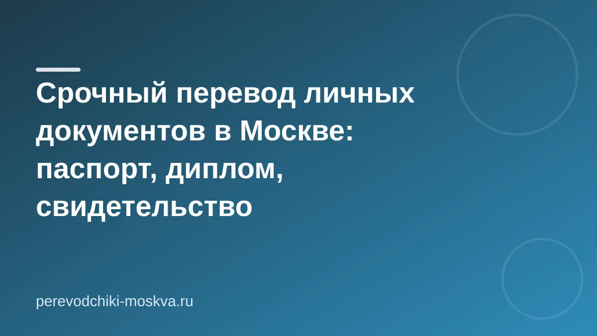 Срочный перевод личных документов в Москве: паспорт, диплом, свидетельство