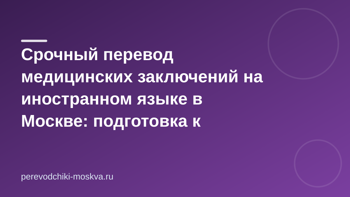 Срочный перевод медицинских заключений на иностранном языке в Москве: подготовка к операции или диагностике