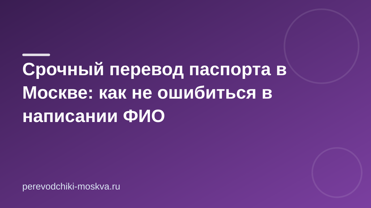 Срочный перевод паспорта: как не ошибиться в ФИО