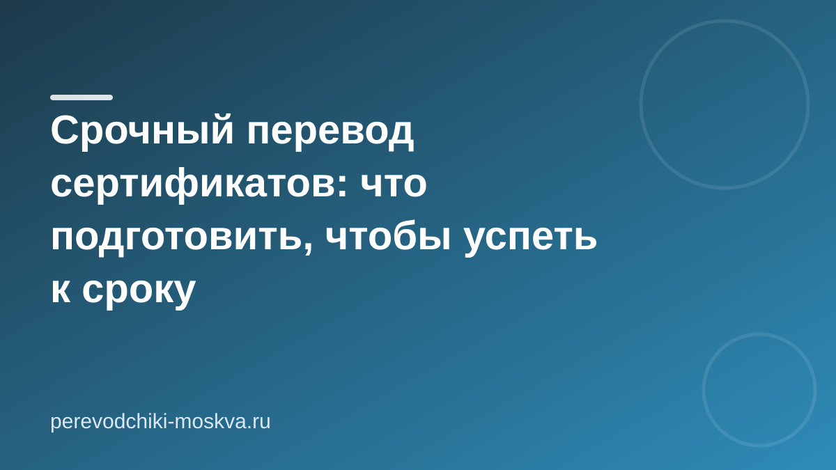 Срочный перевод сертификата: как успеть к нужной дате