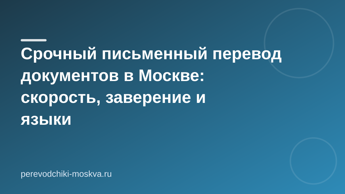 Срочный письменный перевод документов в Москве: скорость, заверение и языки