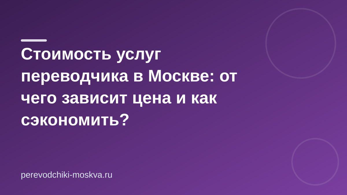Стоимость услуг переводчика в Москве: от чего зависит цена и как сэкономить?