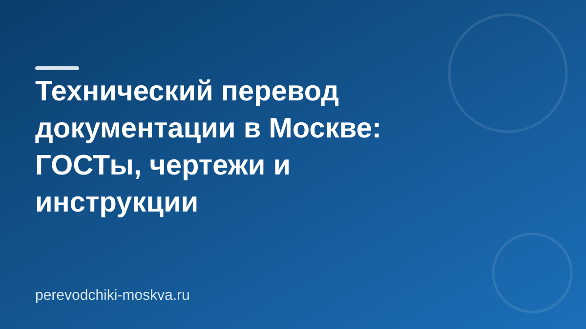 Технический перевод документации в Москве: ГОСТы, чертежи и инструкции