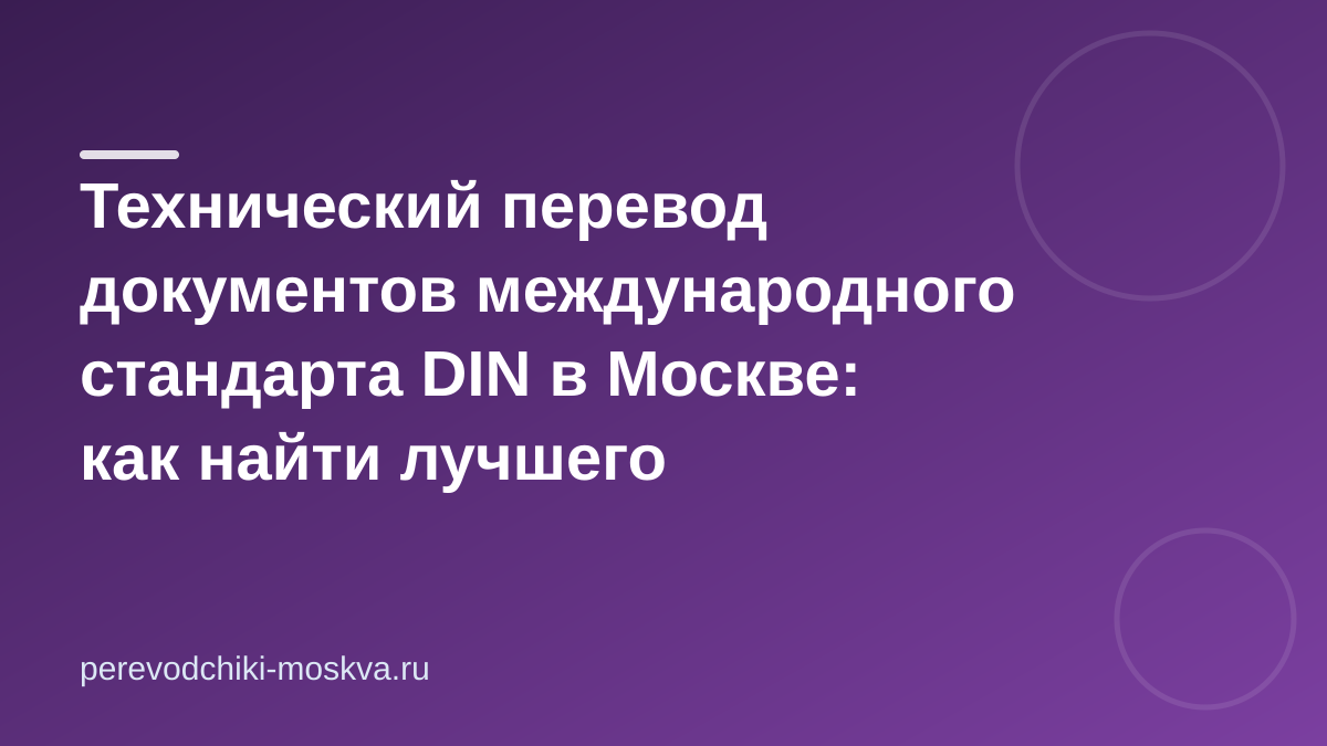 Технический перевод документов международного стандарта DIN в Москве: как найти лучшего специалиста?