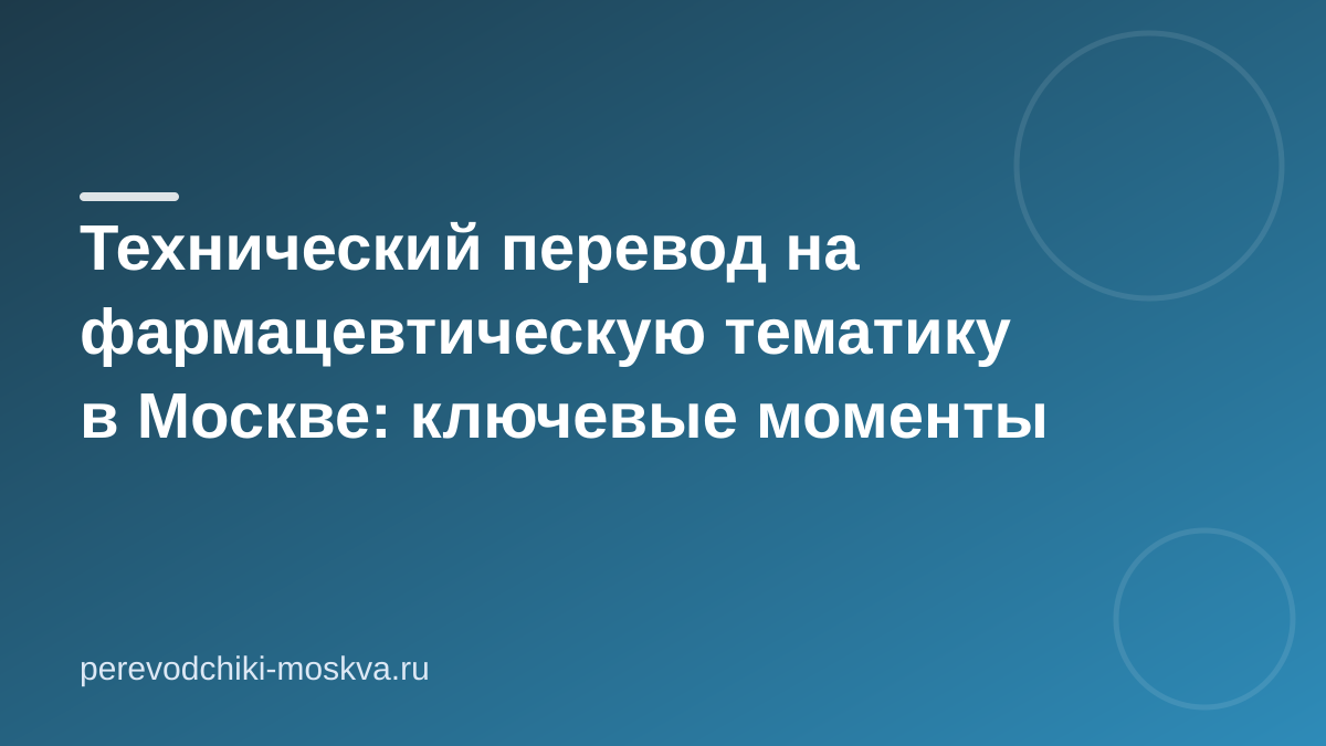 Технический перевод на фармацевтическую тематику в Москве: ключевые моменты