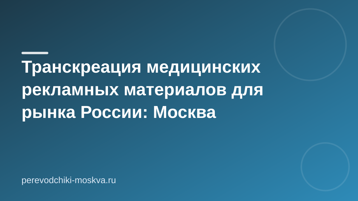 Транскреация медицинских рекламных материалов для рынка России: Москва