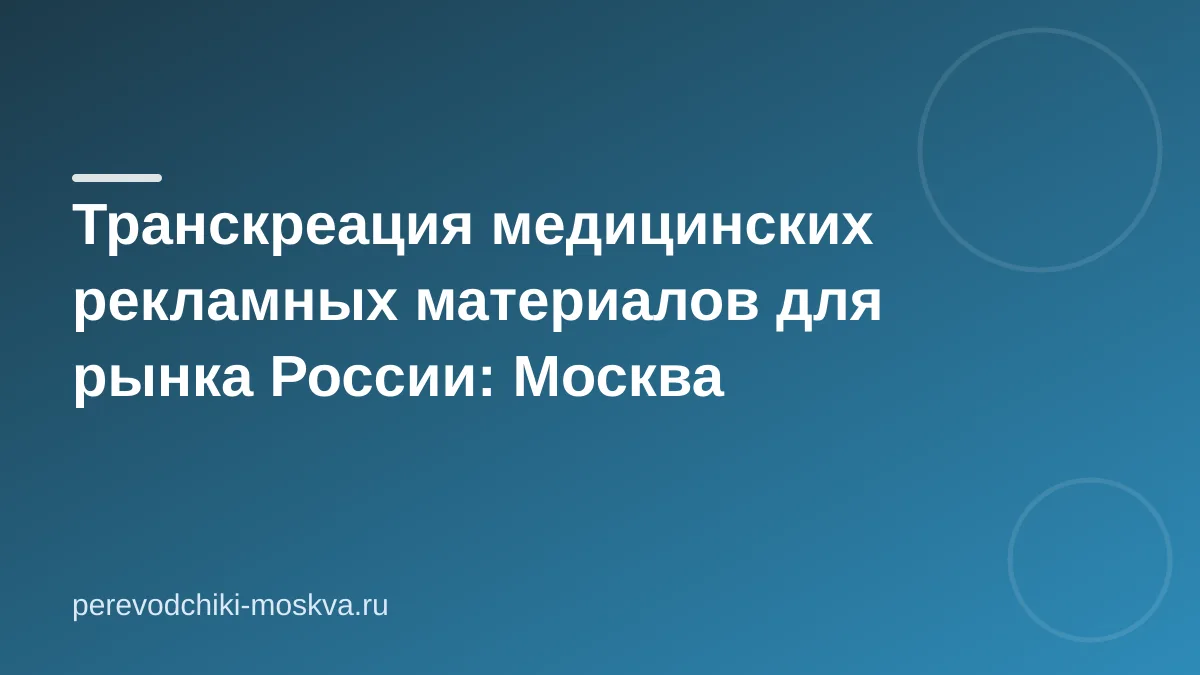 Транскреация медицинских рекламных материалов для рынка России: Москва