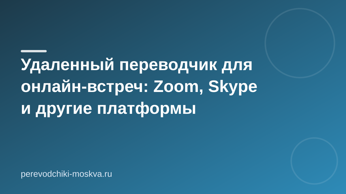 Удаленный переводчик для онлайн-встреч: Zoom, Skype и другие платформы