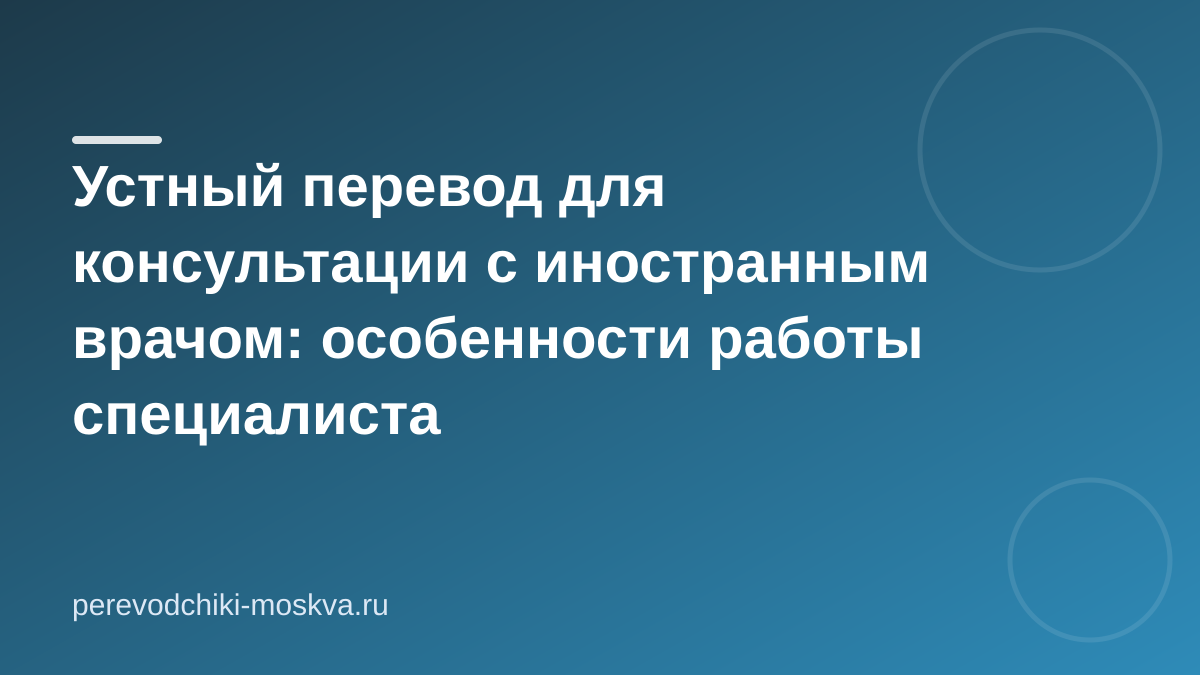 Устный перевод для консультации с иностранным врачом: особенности работы специалиста