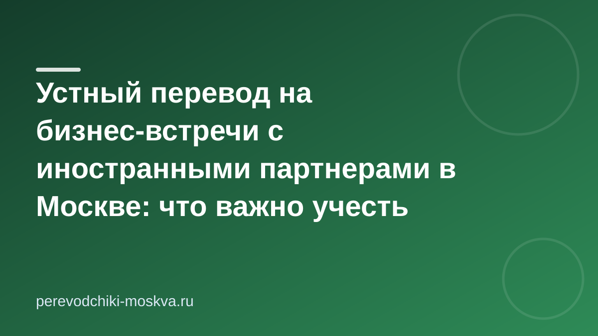 Устный перевод на бизнес-встречи с иностранными партнерами в Москве: что важно учесть