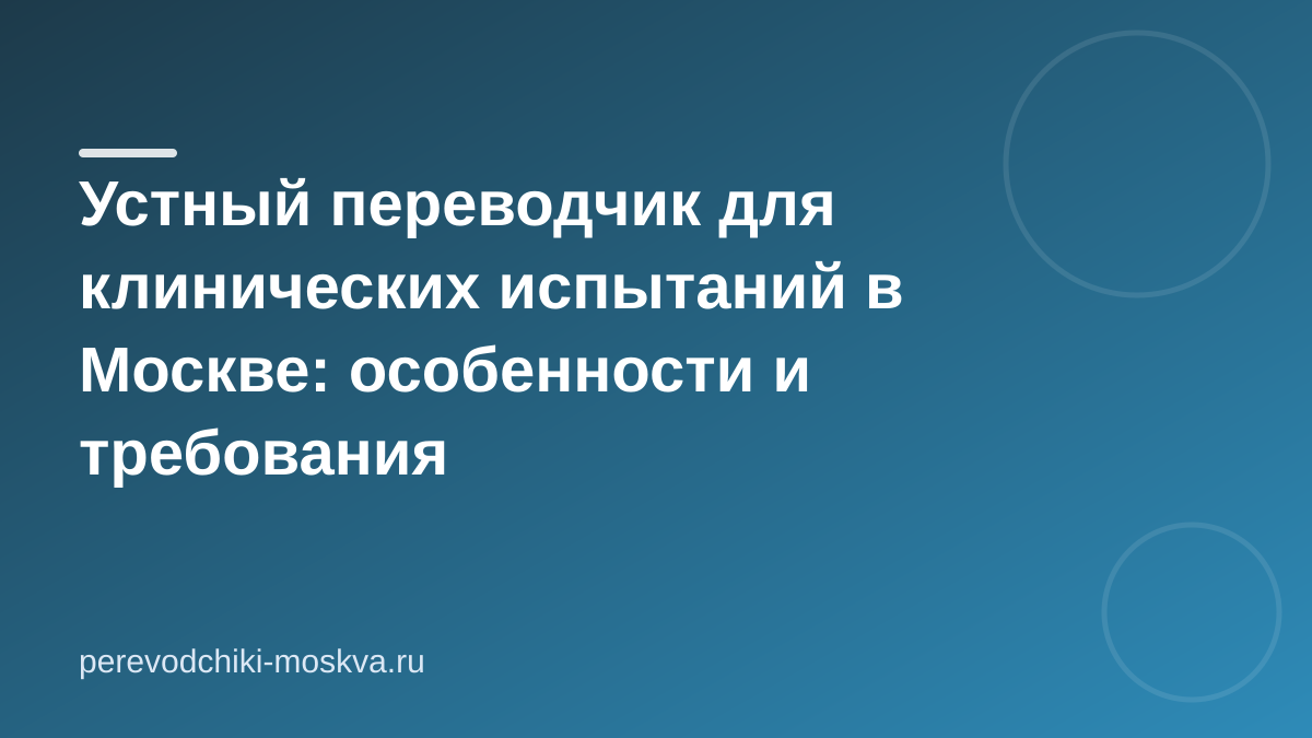 Устный переводчик для клинических испытаний в Москве: особенности и требования