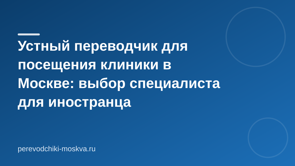 Устный переводчик для посещения клиники в Москве: выбор специалиста для иностранца