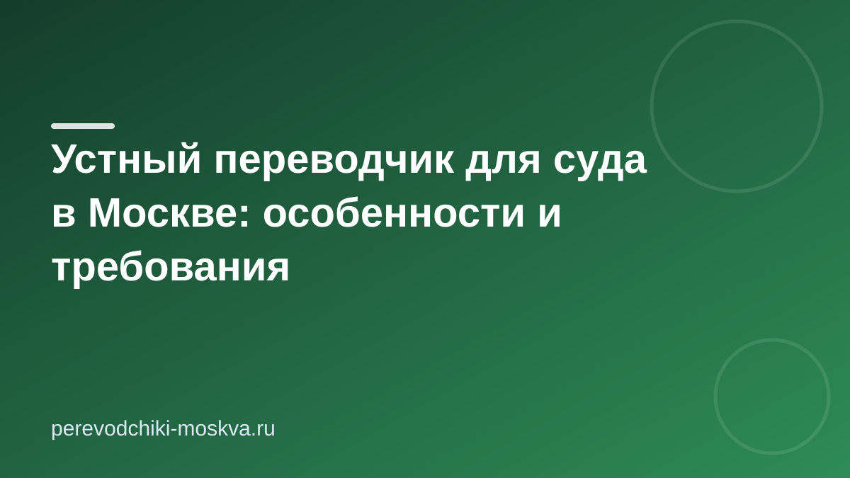 Устный переводчик для суда в Москве: особенности и требования