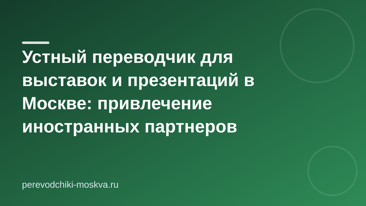 Устный переводчик для выставок и презентаций в Москве: привлечение иностранных партнеров
