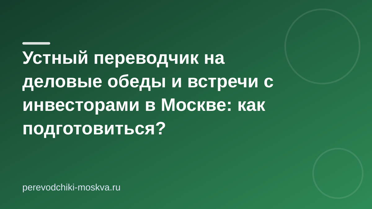 Устный переводчик на деловые обеды и встречи с инвесторами в Москве: как подготовиться?