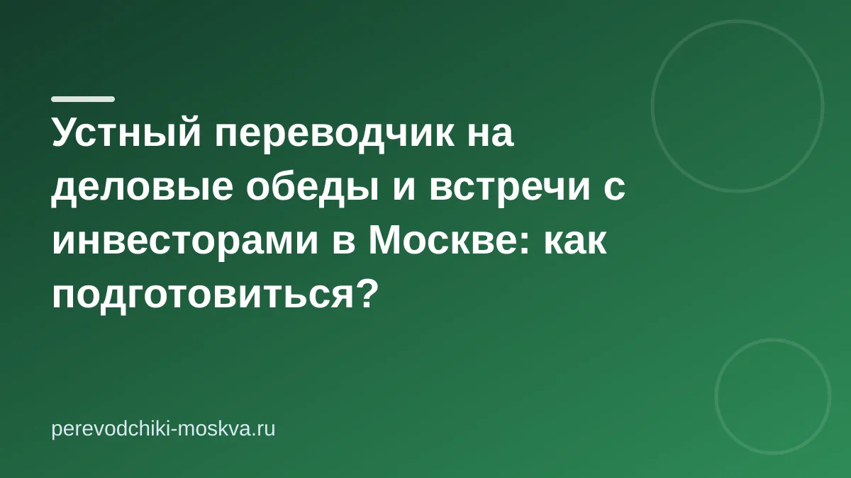 Устный переводчик на деловые обеды и встречи с инвесторами в Москве: как подготовиться?